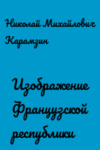 Изображение Французской республики
