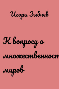 К вопросу о множественности миров