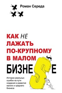 Как не лажать по-крупному в малом бизне$е