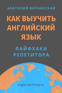 Как выучить английский язык. Лайфхаки репетитора