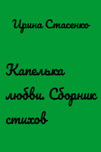 Капелька любви. Сборник стихов