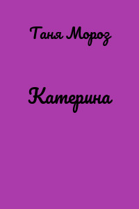 Катерина