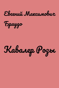 Кавалер Розы
