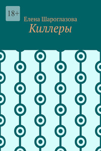 Киллеры