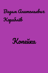Копейка