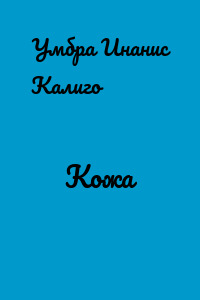 Кожа