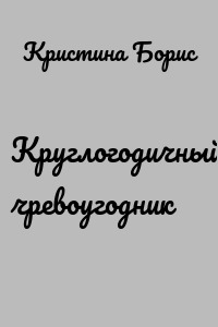 Круглогодичный чревоугодник