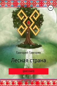 Лесная страна (рассказ)
