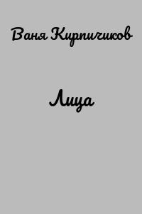 Лица
