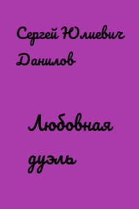 Любовная дуэль