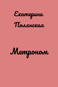 Метроном