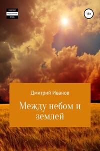 Между небом и землей