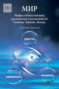 Мир. Мифы о божественном, реальностях и осознанности. Свобода. Любовь. Жизнь
