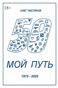 Мой путь. 1975 – 2025