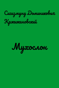 Мухослон