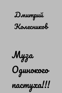 Муза Одинокого пастуха!!!