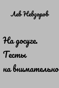 На досуге. Тесты на внимательность