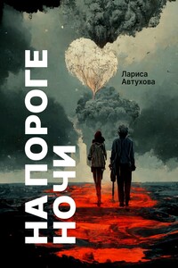 На пороге ночи. Последние люди на Земле