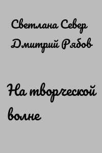 На творческой волне