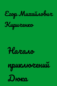 Начало приключений Дюка