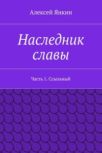 Наследник славы. Часть 1. Ссыльный