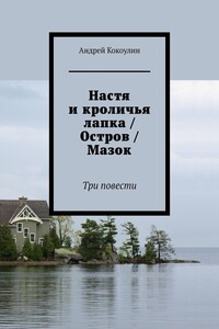 Настя и кроличья лапка / Остров / Мазок. Три повести