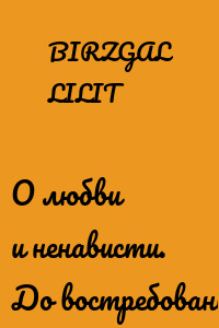 О любви и ненависти. До востребования