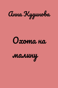 Охота на малину