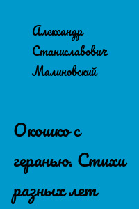 Окошко с геранью. Стихи разных лет