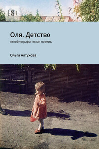 Оля. Детство. Автобиографическая повесть