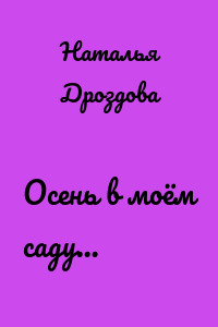 Осень в моём саду…