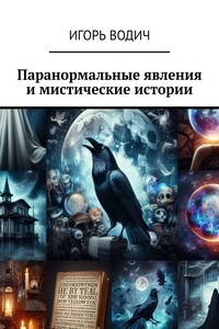 Паранормальные явления и мистические истории
