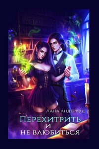 Перехитрить и не влюбиться