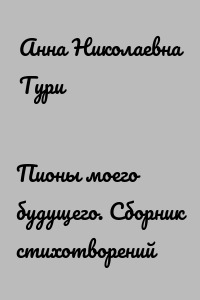 Пионы моего будущего. Сборник стихотворений