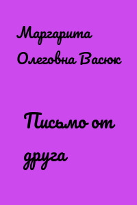 Письмо от друга