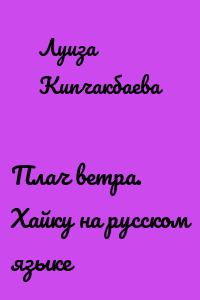 Плач ветра. Хайку на русском языке