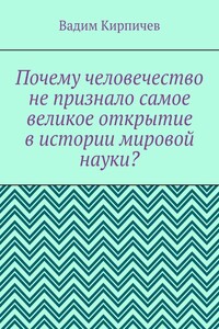 Почему человечество не признало самое великое открытие в истории мировой науки?
