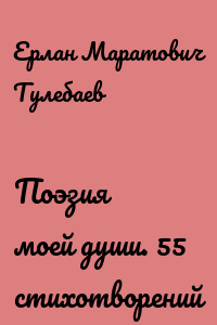 Поэзия моей души. 55 стихотворений