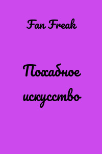 Похабное искусство