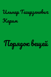 Порядок вещей