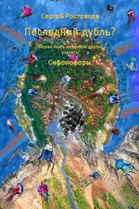 Последний дубль? Вторая книга мемуаров другой планеты Сифонофоры