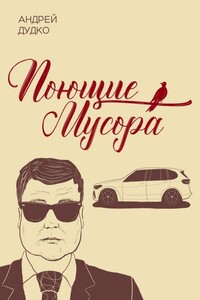 Поющие мусора