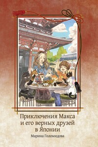 Приключения Макса и его верных друзей в Японии