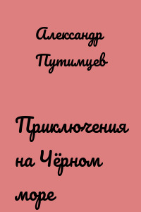 Приключения на Чёрном море