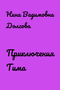 Приключения Тима