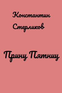 Принц Пятниц