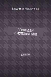 Приведен в исполнение. Детектив