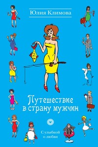 Путешествие в страну мужчин