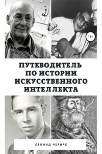 Путеводитель по истории Искусственного Интеллекта
