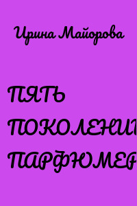 ПЯТЬ ПОКОЛЕНИЙ ПАРФЮМЕРОВ